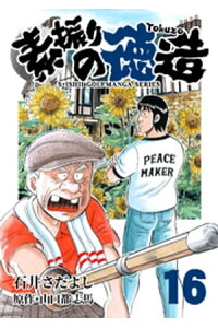 楽天kobo電子書籍ストア 石井さだよしゴルフ漫画シリーズ 素振りの徳造 16巻 石井さだよし 楽天kobo電子書籍ストア 石井さだよしゴルフ漫画シリーズ 素振りの徳造 16巻 石井さだよし